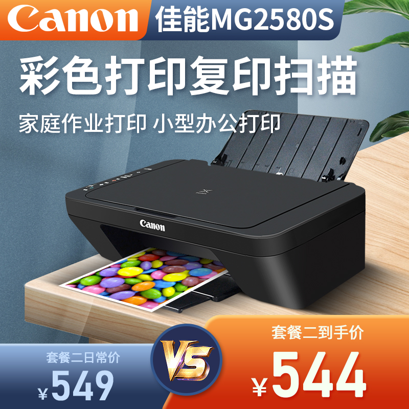 佳能（Canon）MG2580S打印复印扫描一体机喷墨彩色连供打印机家用照片学生作业 套餐二：MG2580S+连喷可加墨+墨水4瓶