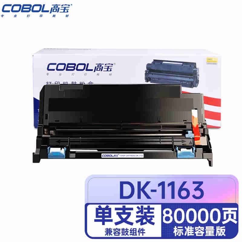 COBOL高宝DK1163 鼓架/鼓组件 适用京瓷适用京瓷KYOCERA ECOSYS P2040dn/P2040dw 1支