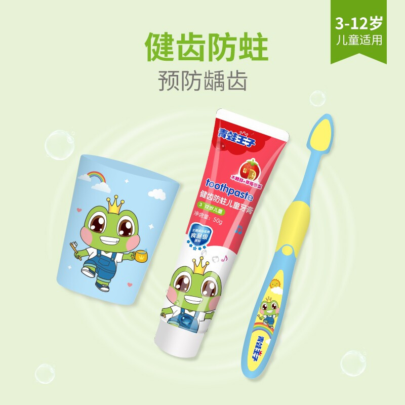 青蛙王子 儿童牙膏 儿童牙刷牙膏 宝宝牙膏 护理牙膏套装3-12岁