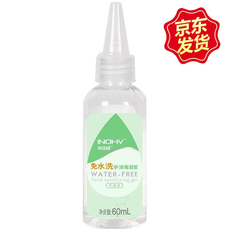 海氏海诺英诺威 免洗洗手液 含酒精免洗消毒凝胶 便携60ml