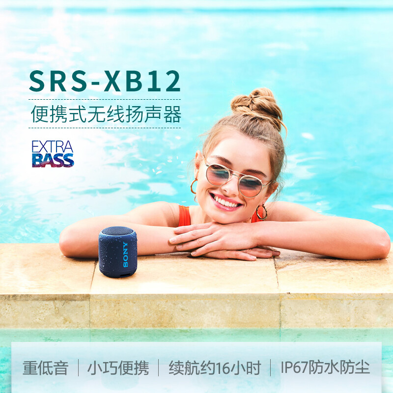 索尼（SONY） SRS-XB12 无线蓝牙音箱重低音炮大音量迷你户外便携式小音响防水防尘无线扬声器 蓝色