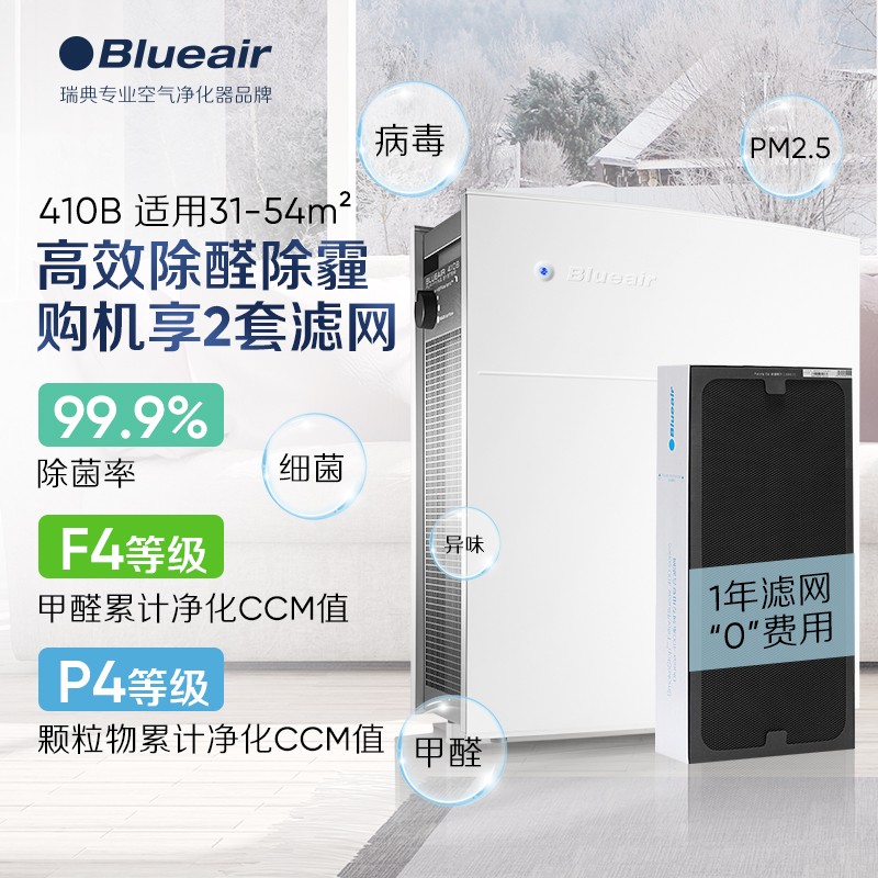 布鲁雅尔(Blueair)空气净化器 410B 高效去除甲醛病菌二手烟异味雾霾粉尘过敏原 含2套滤网
