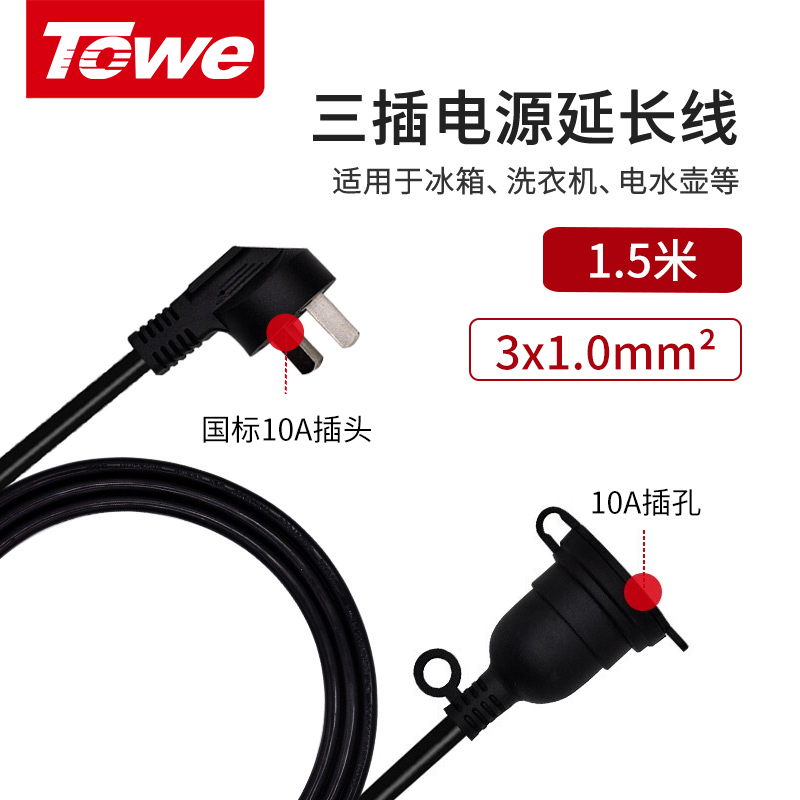 同为（TOWE）国标10A电源线延长线插座插头插排拖线板三芯冰箱电视显示器1.5米