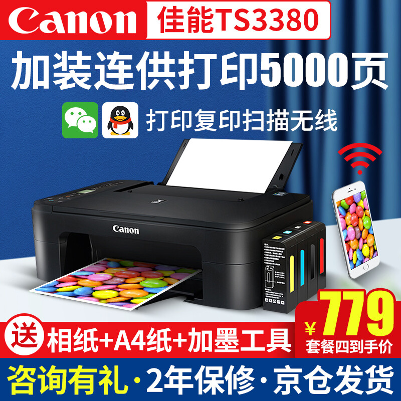 佳能（Canon）TS3380彩色照片噴墨連供打印機復(fù)印機掃描機無線家用辦公一體機TS3180升級版 套餐四:TS3380主機+大容量連供+墨水4瓶