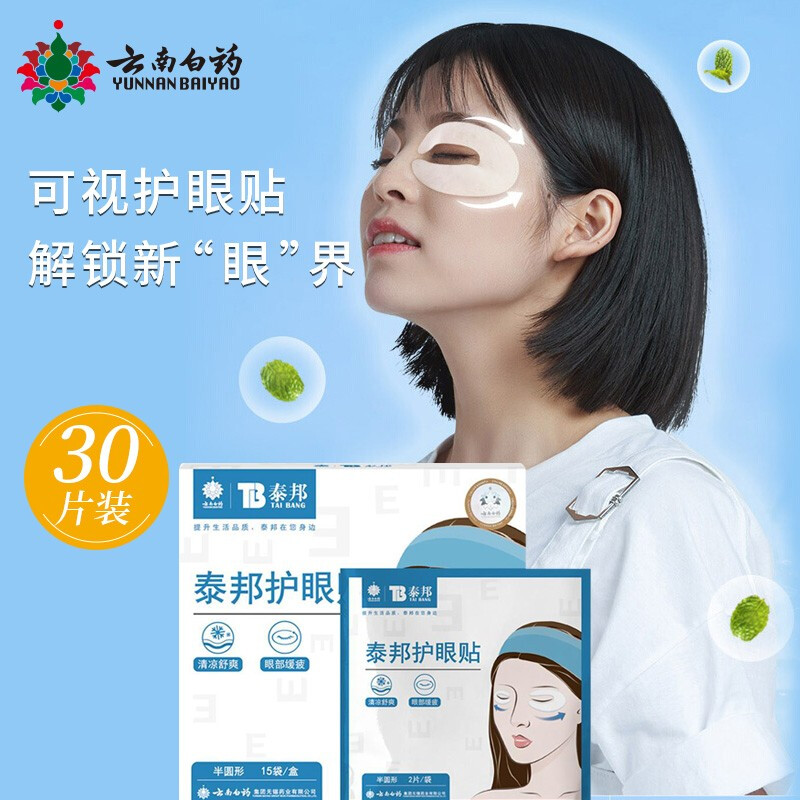 云南白藥（YUNNANBAIYAO ）泰邦護(hù)眼貼半圓形30片 通用型眼膜貼男女通用青少年學(xué)生