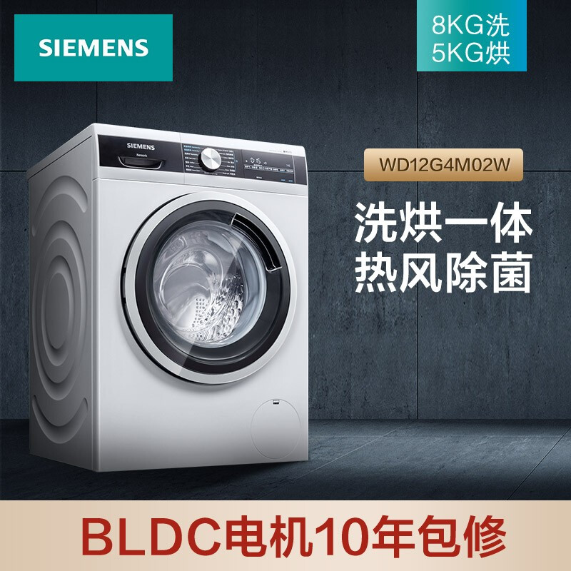 西门子(SIEMENS) 8公斤 变频洗烘一体机 5kg烘干 99.9%热风除菌  即洗即干 XQG80-WD12G4M02W