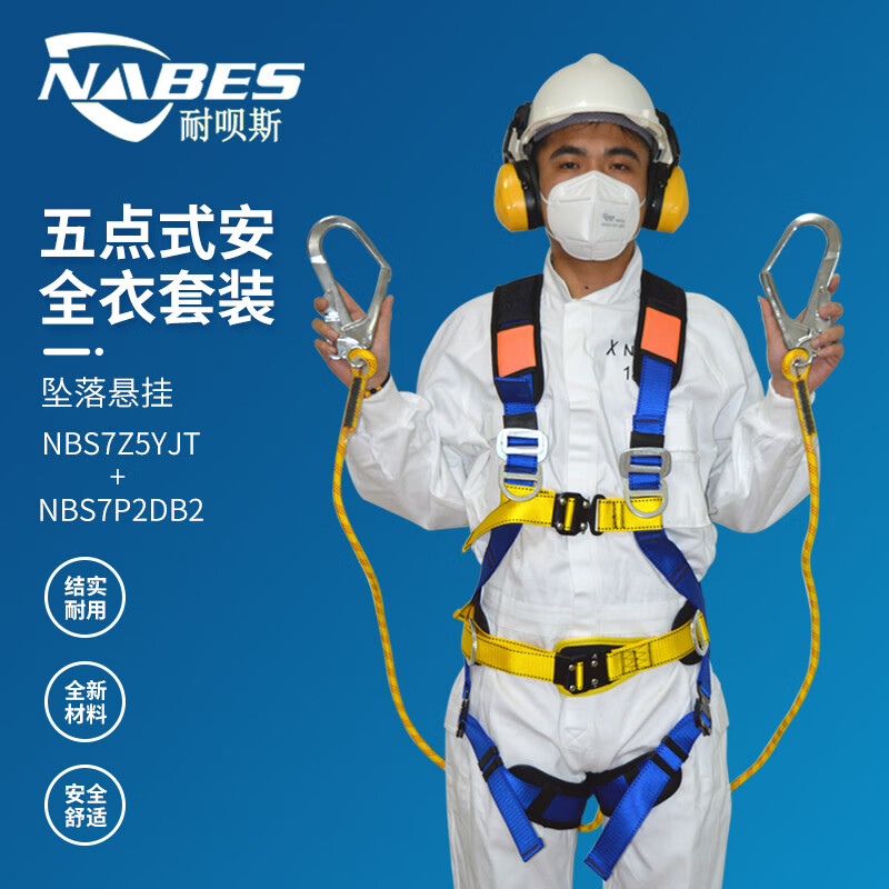 耐呗斯（NABES）五点式安全衣NBS7Z5YJT*1件【不含安全绳】NBS7Z5YJT 蓝黄色 均码【可调节大小】（京东专享）