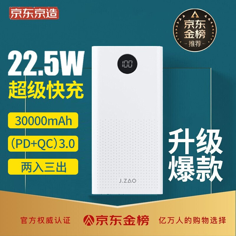 京東京造 充電寶30000毫安時 華為5A超級快充22.5W大容量移動電源Type-C  18WPD雙向快充適用于蘋果華為小米