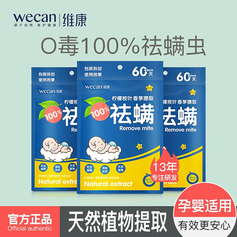 维康（wecan）除螨包10袋（20包） 植物祛螨喷剂祛螨虫包杀去螨虫除螨喷雾床上家用除螨 母婴儿童适用螨虫净