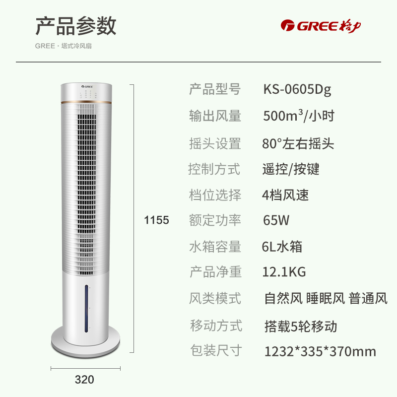 格力（GREE）空调扇制冷6升小型冷风扇可移动塔式冷风机家用水冷塔扇单冷落地风扇KS-0605Dg