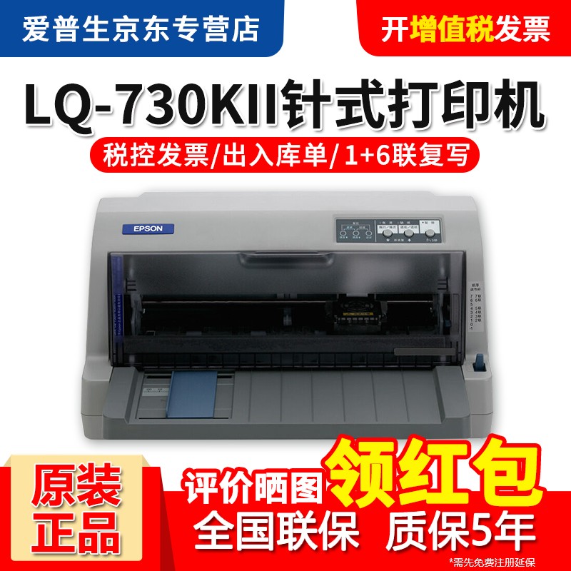 爱普生（EPSON） 平推票据针式打印机税控发票出库单 LQ-730KII(5年保修1+6联复写) 增值税发票打印机
