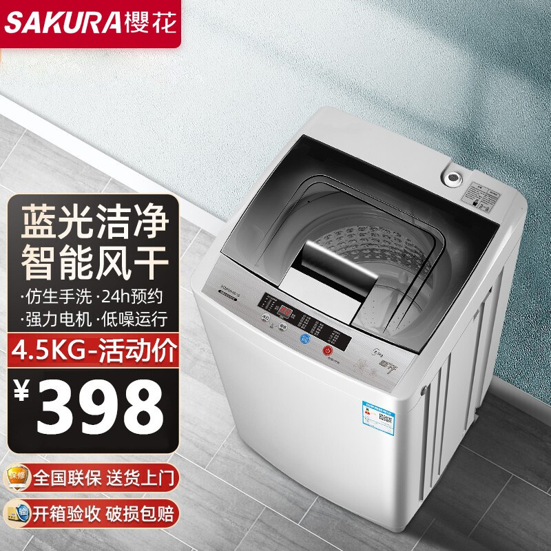 樱花（SAKURA）波轮迷你全自动洗衣机小型家用宿舍 4.5公斤智能风干洗衣机