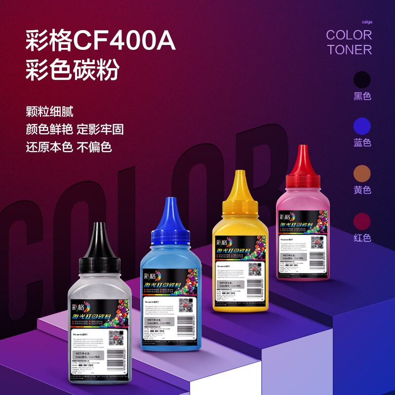 彩格CF400A碳粉四色套装（适用惠普HP CF500A CF510A CF410A CF400A 佳能CRG045 CRG054打印机墨粉）