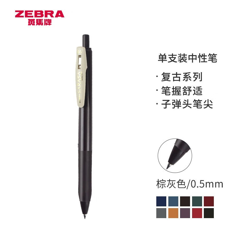 日本斑马牌（ZEBRA）JJ15复古色系列顺利笔 0.5mm按动中性笔子弹头签字笔 学生手账笔标记笔 JJ15-VEG 棕灰