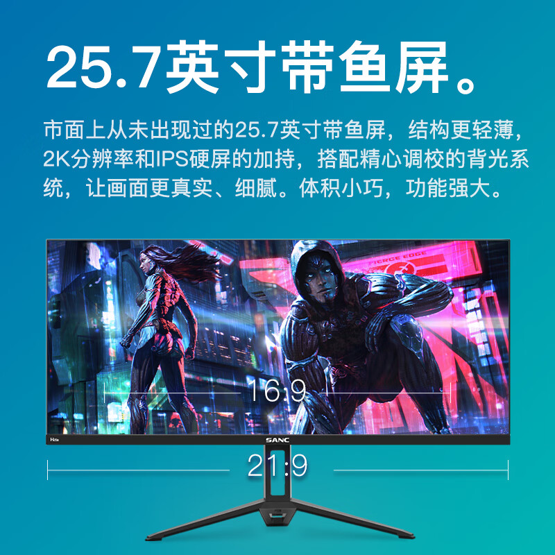 SANC 25.7英寸准2k IPS带鱼屏 21:9 高色域出厂校色  电脑主机显示器屏幕H20 H20e 黑色带鱼屏