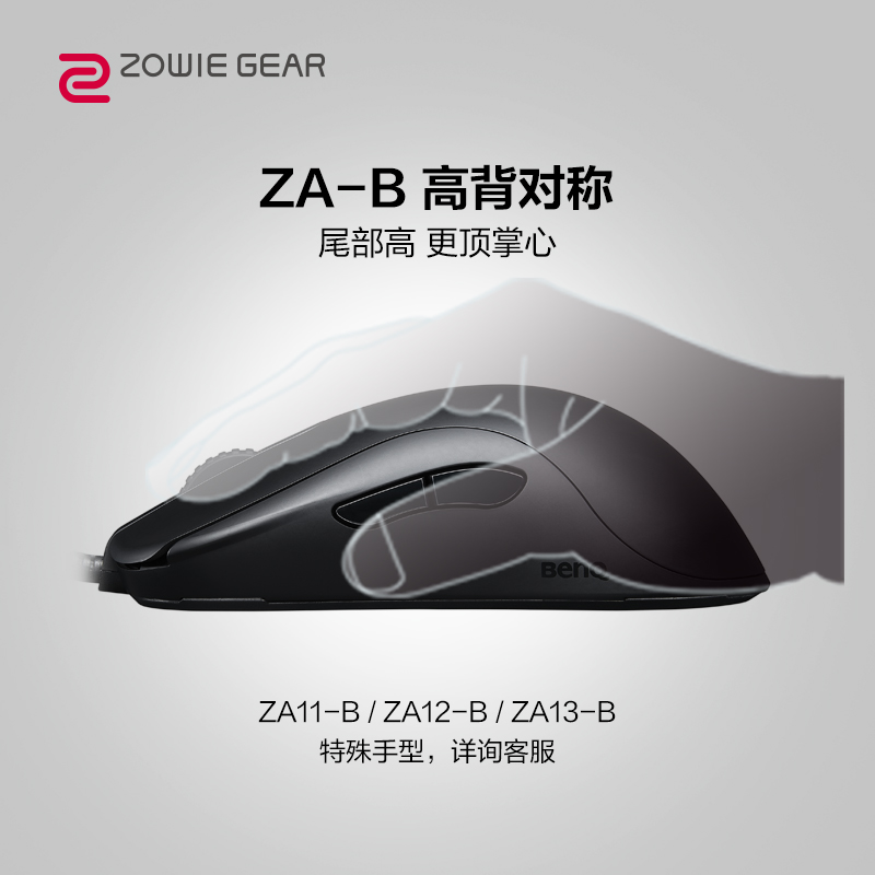 ZOWIE GEAR 卓威 ZA12-B 游戏鼠标 有线鼠标 高背鼠标 电竞鼠标 CSGO吃鸡鼠标 黑色