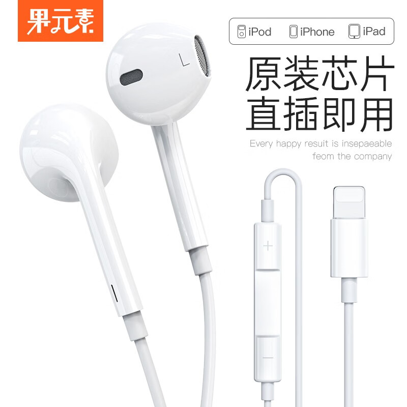 果元素 苹果耳机Lightning扁头接口入耳式有线手机耳机适用iPhone12/11/mini/12promax/7/8/X/Xs/XR/iPad