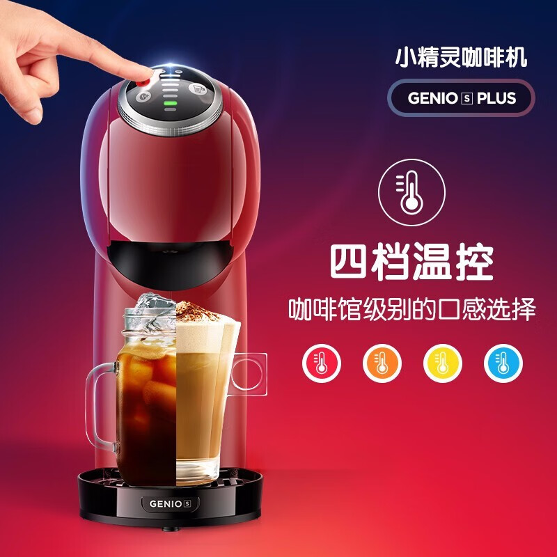 雀巢多趣酷思（Nescafe Dolce Gusto）全自动 Genio S Plus咖啡机 樱桃红 新增预浸泡功能 全新操作体验