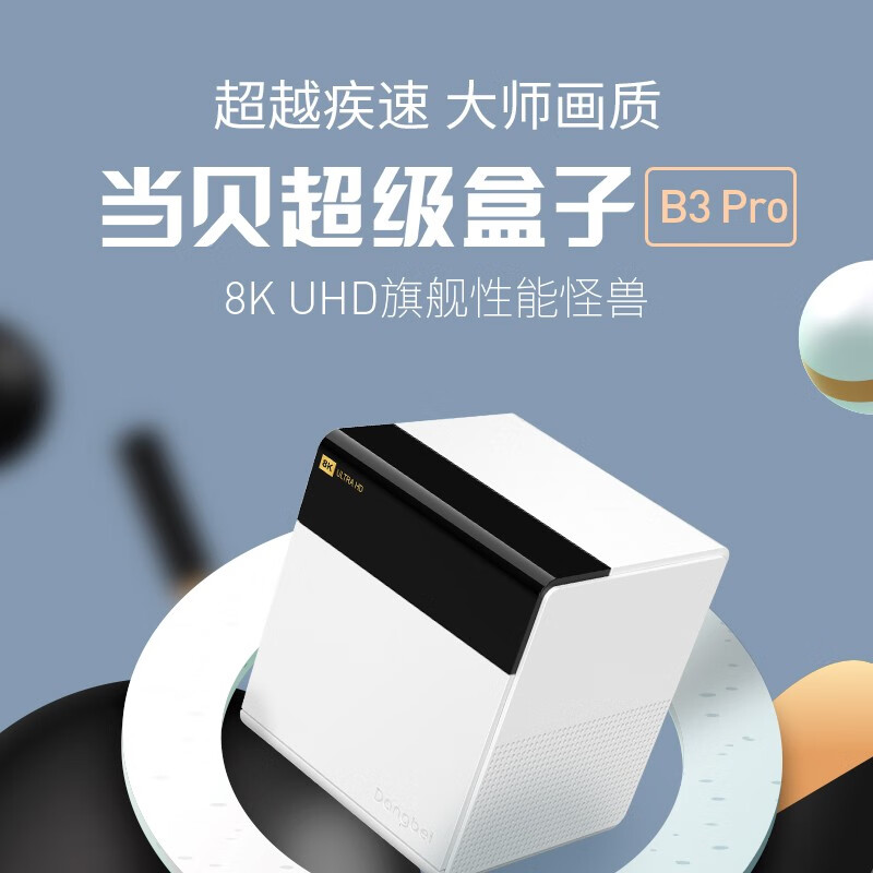 当贝超级盒子B3 Pro 8K超高清智能网络电视盒子机顶盒（S922X 4G+64G HDR 千兆网口 双频WiFi 投屏 HDMI2.1）