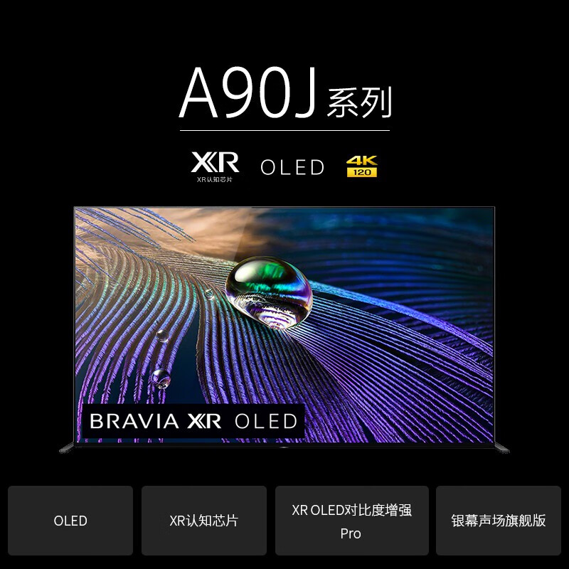 深度点评索尼XR-55A90J 55英寸 4K超高清HDR OLED全面屏电视质量好吗？请问怎么样呢？探讨测评解密必看