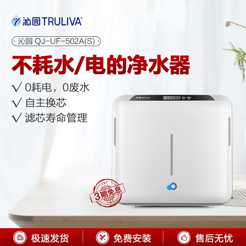 沁园（TRULIVA）厨下式家用台下净水器 即滤型超滤机 长寿命滤芯 无废水不插电 矿物质净水机 QJ-UF-502A(S)