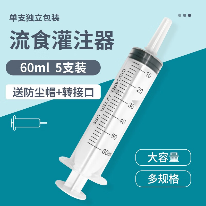 薛湖流食助推器 鼻饲喂食器 胃管喂饭器 针管针筒注射器 老人病人吃饭60ml5支装