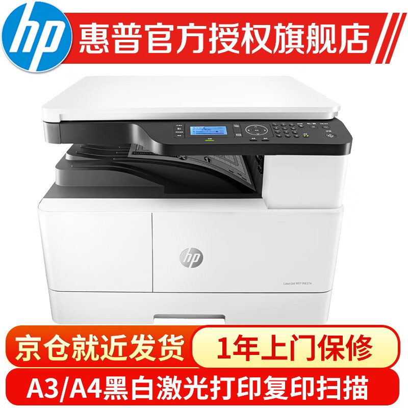 惠普(HP)437n/nda439n/435nw打印机A3/A4黑白激光打印复印扫描一体机数码复合机  M437n(打印复印扫描+有线网)433a升级款