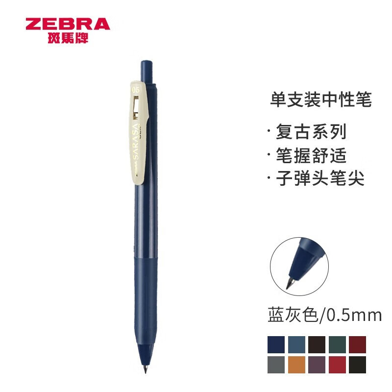 日本斑马牌（ZEBRA）JJ15复古色系列顺利笔 0.5mm按动中性笔子弹头签字笔 学生手账笔标记笔 JJ15-VBGR 蓝灰