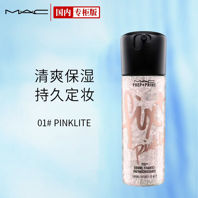 魅可（M.A.C）保湿喷雾01# 100ml(PINKLITE)鎏金高光 节日礼物  