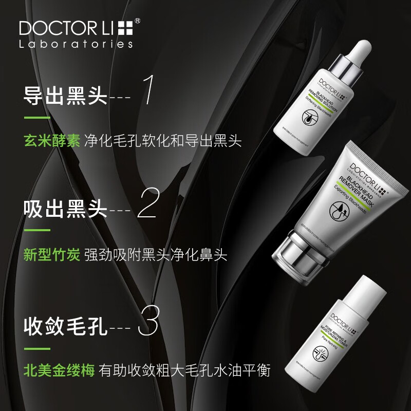 李醫(yī)生去黑頭套裝 導出液30ml+竹炭撕拉面膜40g+精華液30ml（男女士吸黑頭鼻貼面膜 收縮毛孔 三步曲）