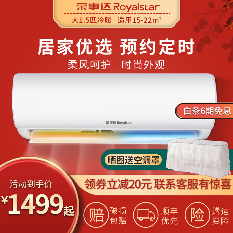 荣事达（Royalstar）定频家用壁挂式空调挂机 卧室节能静音除湿省电租房宿舍 大1.5匹冷暖-适用15-22m2 包基础安装价