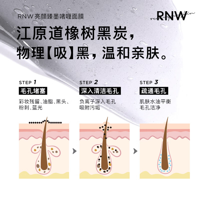 RNW 如薇净颜臻墨啫喱面膜200ml（深层清洁毛孔去黑头 涂抹式清洁冻膜泥膜  补水提亮肤色）