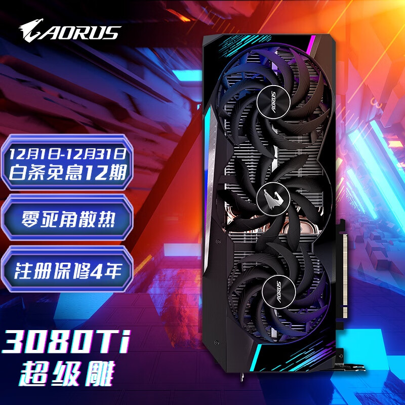 技嘉超级雕GIGABYTE AORUS GeForce RTX 3080 Ti MASTER 12G电竞游戏设计智能学习电脑独立显卡支持4K