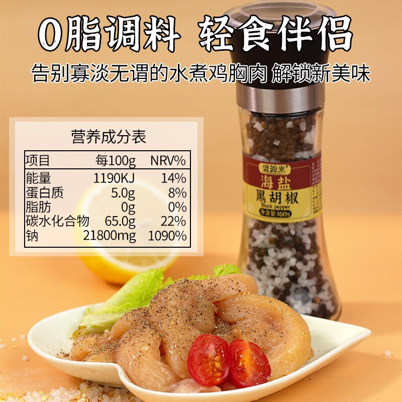 盛源來海鹽黑胡椒160g 手動現(xiàn)磨研磨器瓶  0零脂輕食健身伴侶  烤肉牛排西餐 雞胸肉燒烤混合低脂調(diào)料 大規(guī)格