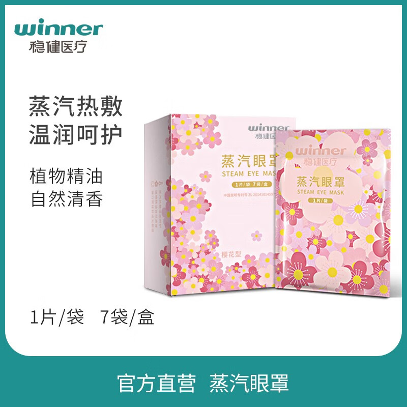 穩(wěn)健（Winner）蒸汽眼罩熱敷舒緩眼部疲勞櫻花香型加熱護(hù)眼眼罩男女通用 7片/盒