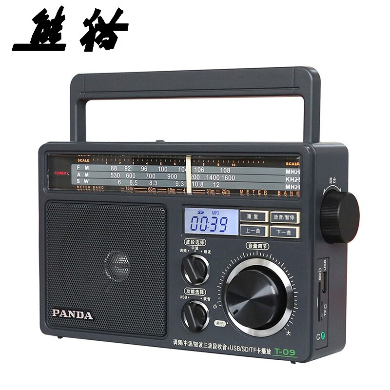 熊猫（panda）T-09 全波段三波段插卡式（USB SD TF卡)收音机播放器 老人插卡音响 半导体大收音机