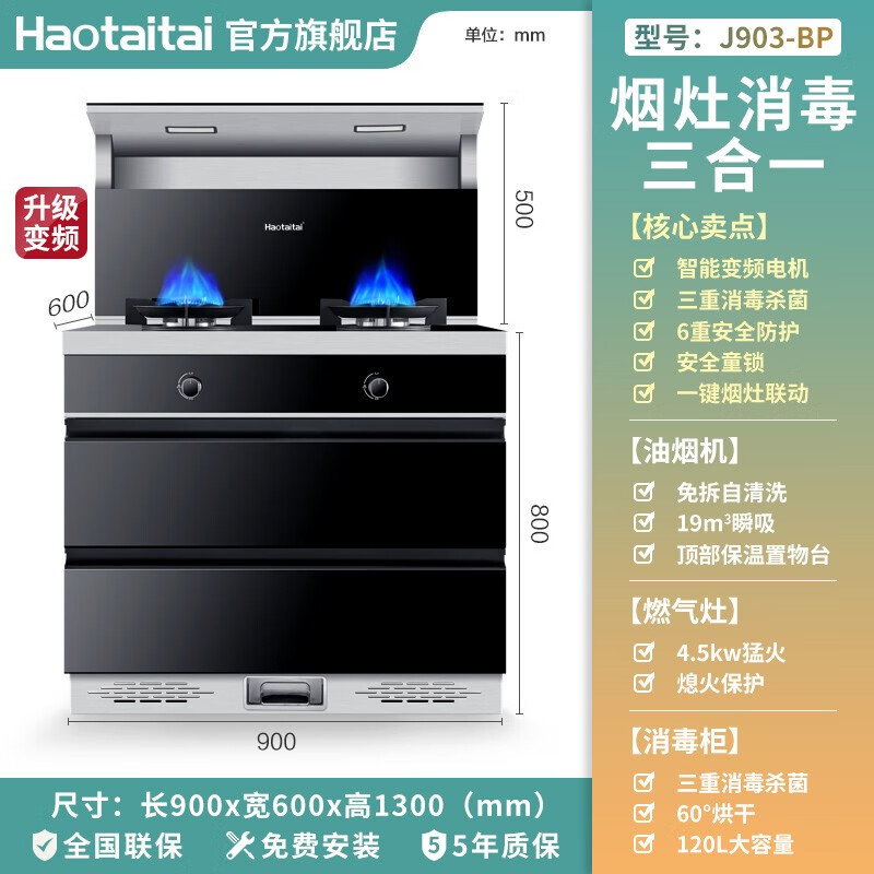 好太太（Haotaitai）集成灶 消毒柜一体家用厨房一体带紫外线消毒下排式吸油烟机燃气灶具套装 J903-消毒柜款（升级变频） 天然气