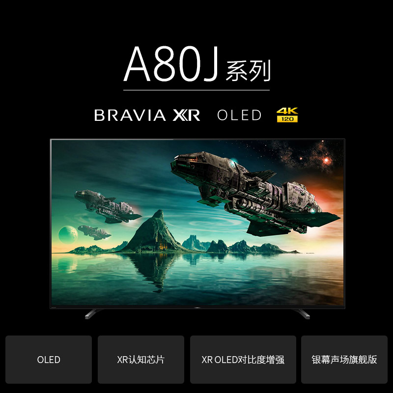 索尼（SONY）XR-65A80J 65英寸 4K超高清HDR OLED全面屏电视 XR认知芯片 AI智能语音 