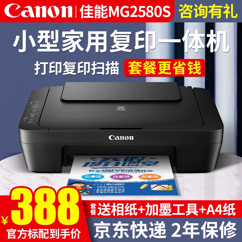 佳能（Canon）MG2580S打印机一体机喷墨彩色照片打印复印扫描家用办公学生 MG2580S官方标配（套餐2/3/4可加墨）