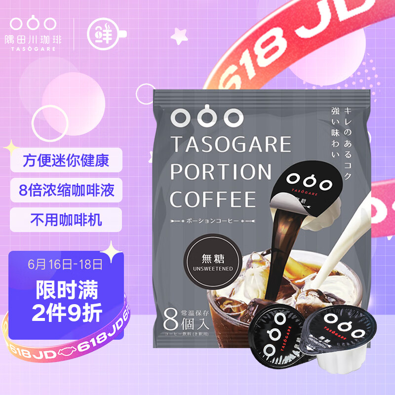 隅田川（TASOGAREDE）日本进口不用咖啡机的胶囊咖啡 原味液体浓缩可冷泡加奶 8颗装