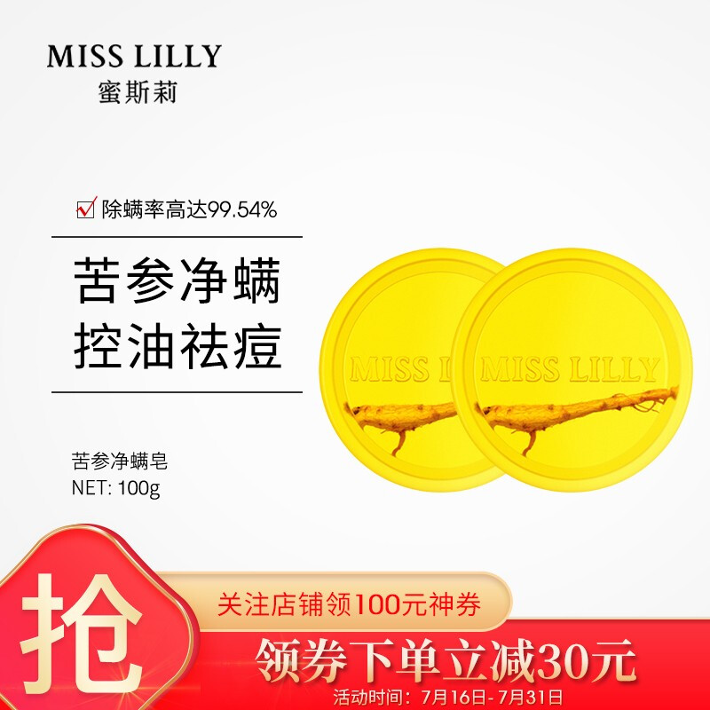 蜜斯莉（MISS LILLY）苦参净螨皂100g 深层清洁女男除螨香皂 （控油平衡水油手工皂 背部沐浴皂）