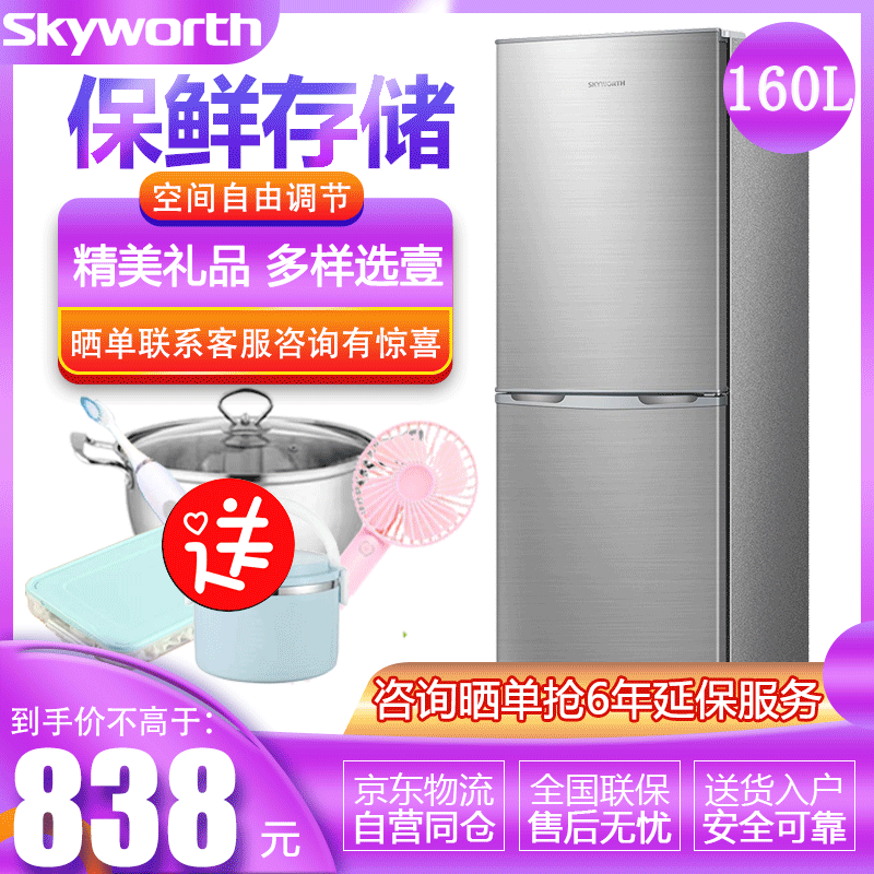 【自营配送】创维（Skyworth）160升双门直冷低音节能冷藏冷冻保鲜存储家用电冰箱BCD-160