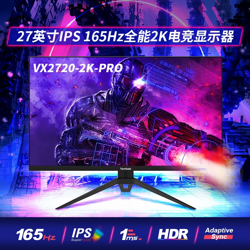 优派27英寸IPS 2k显示器165Hz电脑显示屏10bit HDR游戏电竞144hz显示器VX2720-2K-PRO