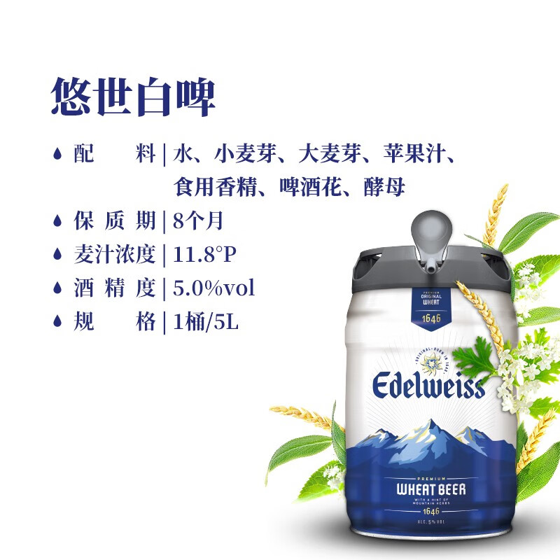 edelweiss悠世白啤荷兰原装进口啤酒5l桶装