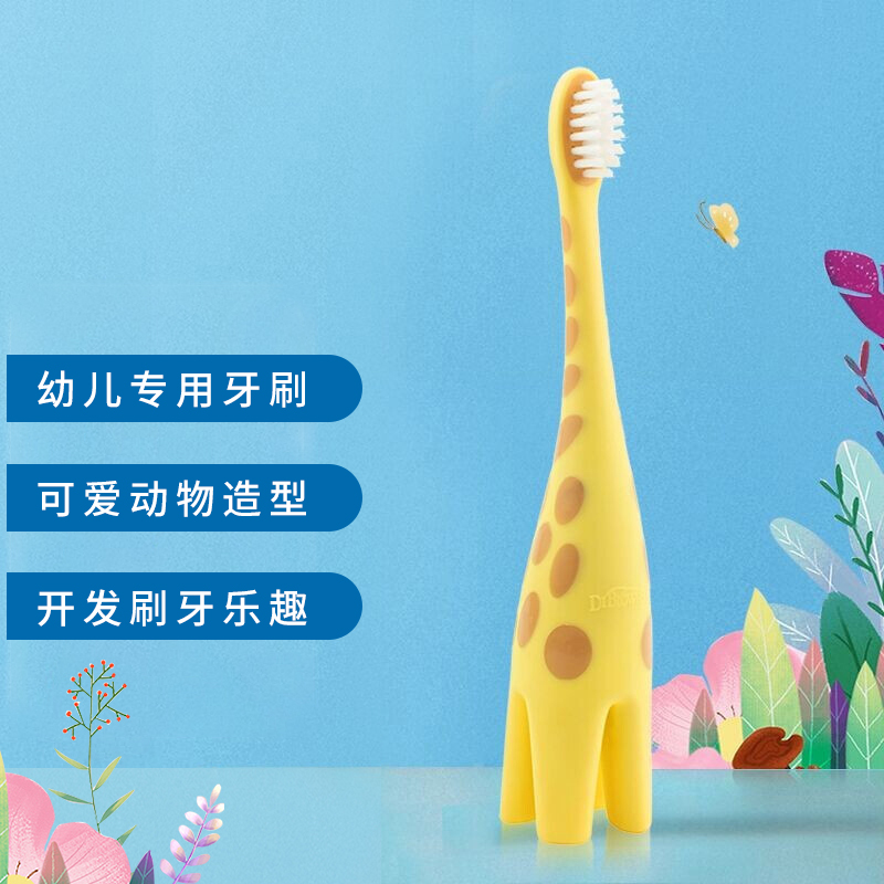 布朗博士儿童牙刷 宝宝牙刷 幼儿训练牙刷 软毛清洁口腔牙刷1-3岁牙刷(站立长颈鹿)