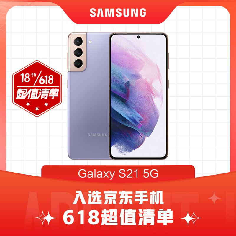 三星 SAMSUNG Galaxy S21 5G（SM-G9910）5G手机 骁龙888 超高清摄像 120Hz护目屏 游戏手机 8G+128G 梵梦紫