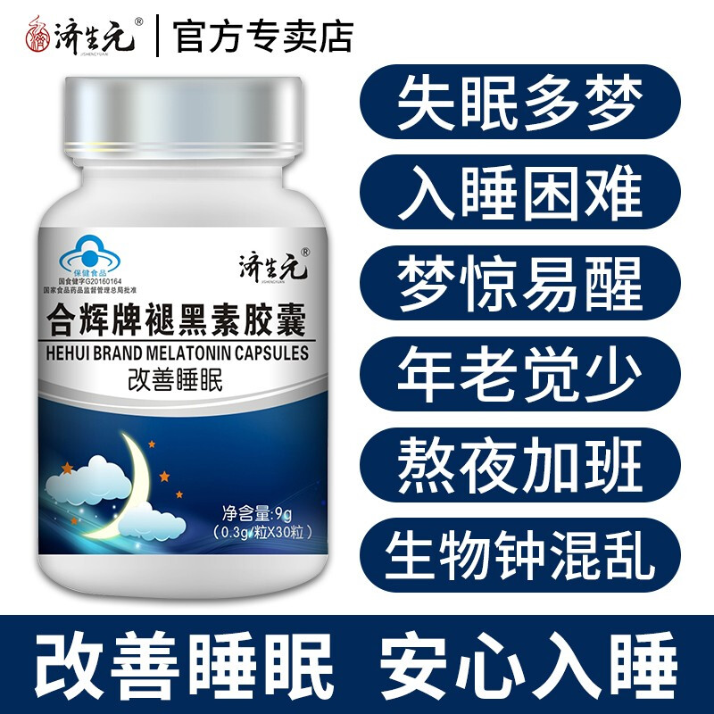 济生元褪黑素胶囊改善中老年人睡眠质量失眠成人助眠保健品 一瓶30粒