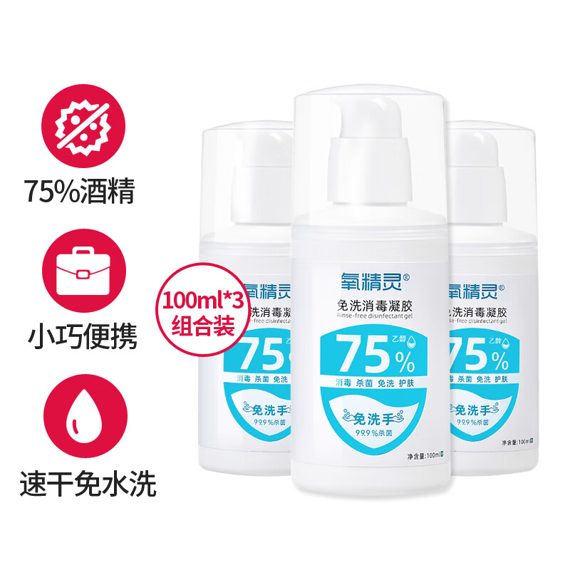 氧精靈免洗洗手液100ml*3瓶便攜75%酒精免洗凝膠兒童開學(xué)外出出差殺菌消毒液