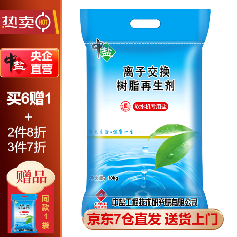 中鹽軟水鹽家用軟水機鹽10kg便攜裝怡口軟水機通用高端凈水器凈水機鹽離子交換樹脂再生劑軟化鹽 10kg