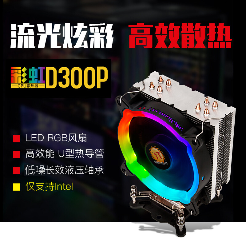 Tt（Thermaltake）彩虹D300P流光 CPU散热器风扇（Intel平台/115X/4热管/RGB风扇/带硅脂/PWM智能温控）